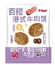 港式牛肉饼(百搭型)1kg