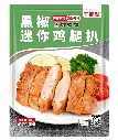 黑椒迷你鸡腿扒1kg