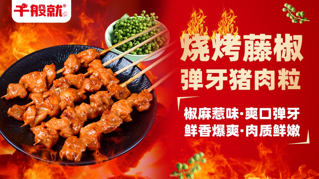 烧烤藤椒弹牙猪肉粒（20串）