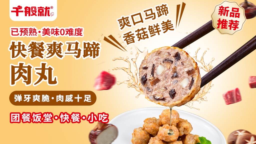快餐爽马蹄肉丸1kg