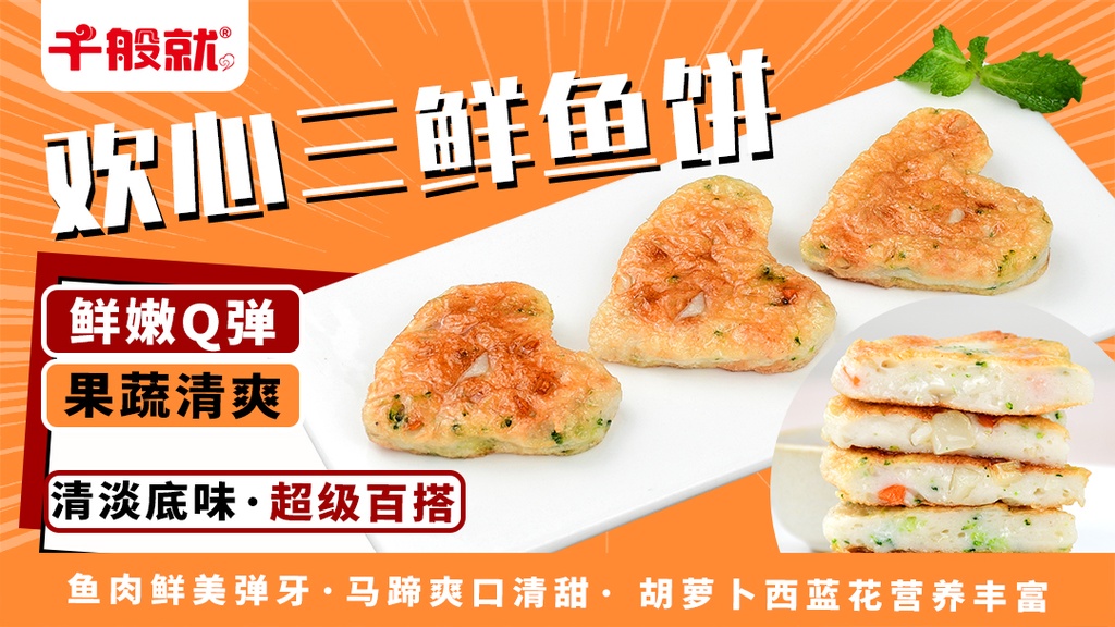 欢心三鲜鱼饼1kg