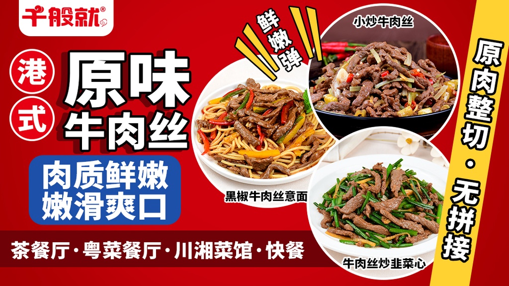 港式原味牛肉丝