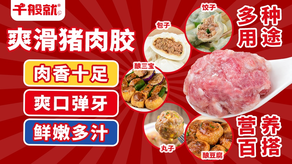 爽滑猪肉胶
