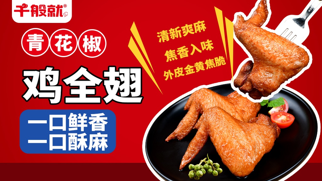 青花椒鸡全翅1kg