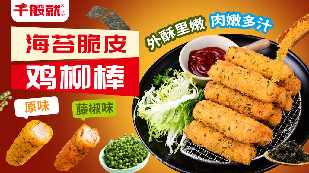 藤椒海苔脆皮鸡柳棒1kg