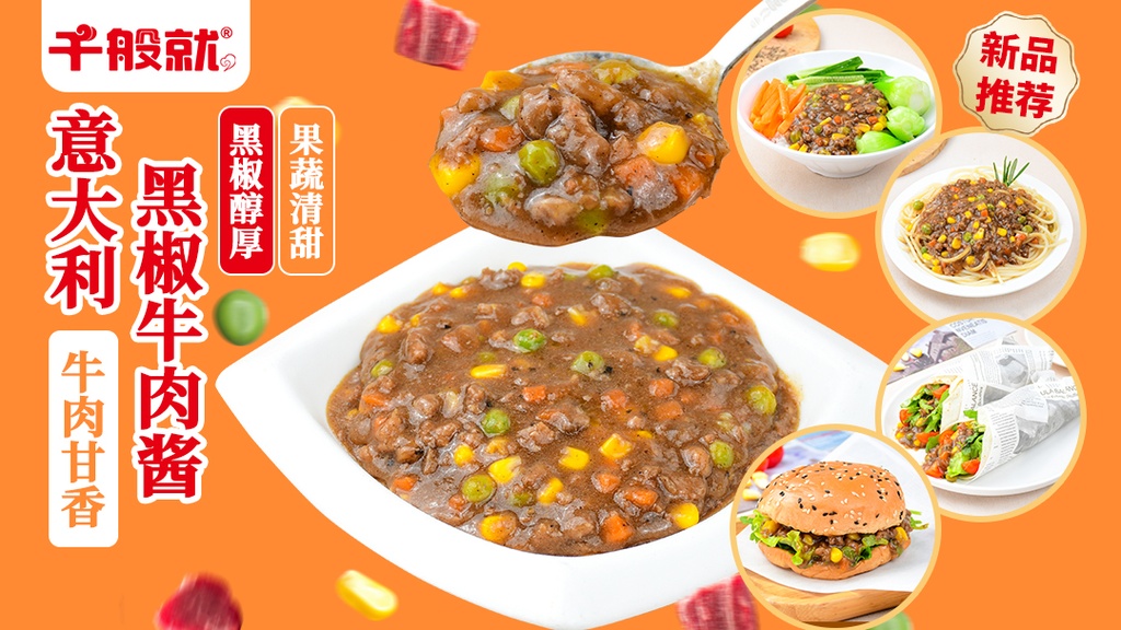 意大利黑椒牛肉酱200g