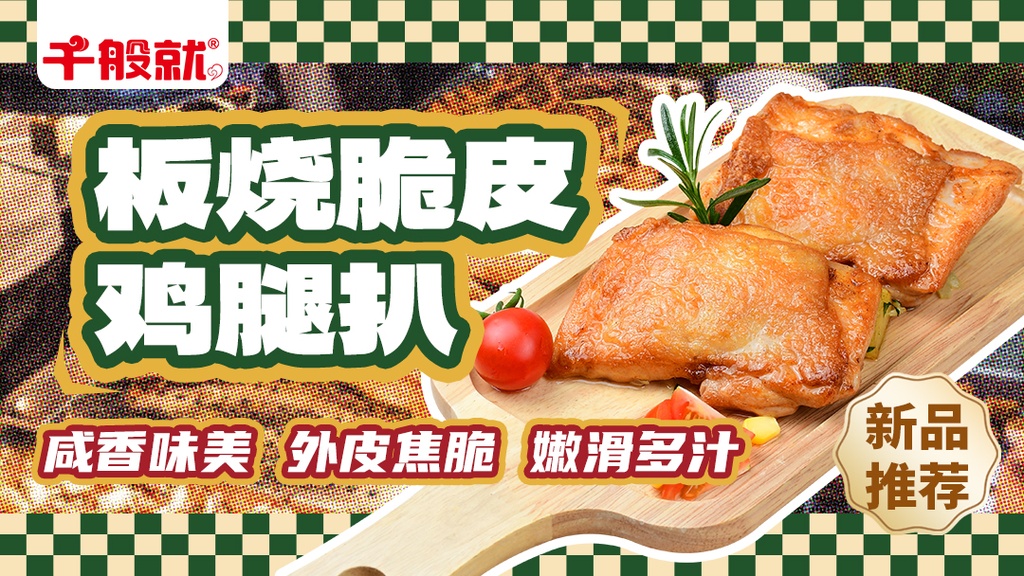 板烧脆皮鸡腿扒1kg