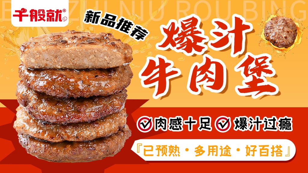 爆汁牛肉堡1.5kg