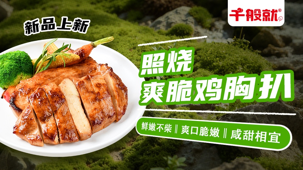 照烧爽脆鸡胸扒1kg