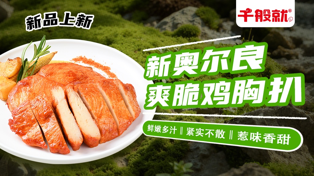 新奥尔良爽脆鸡胸扒1kg