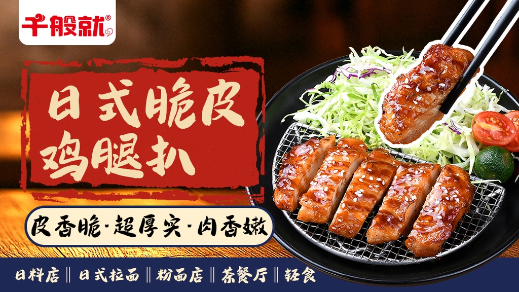 日式脆皮鸡腿扒900g