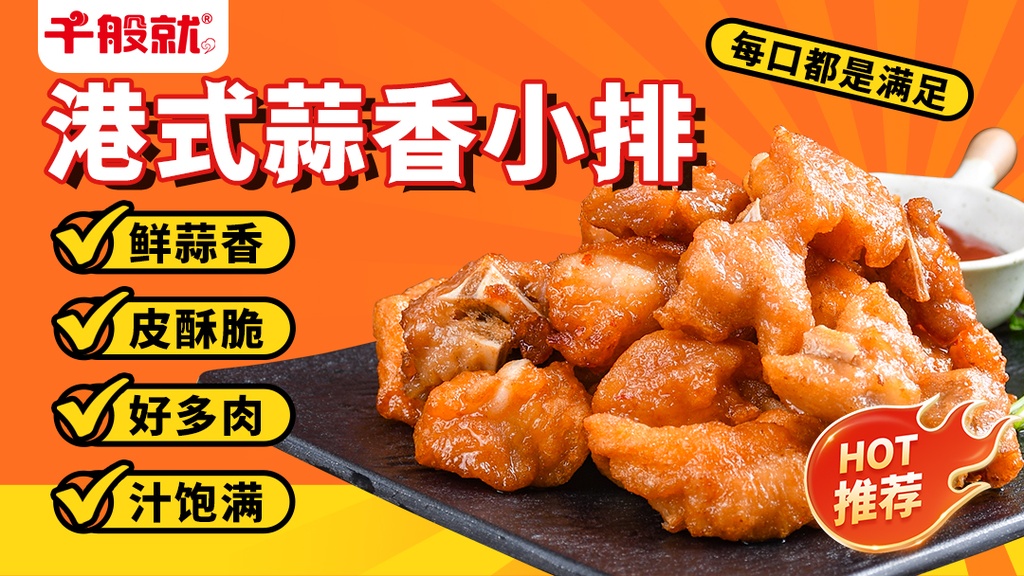 港式蒜香小排400g