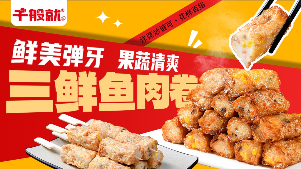 三鲜鱼肉卷1kg
